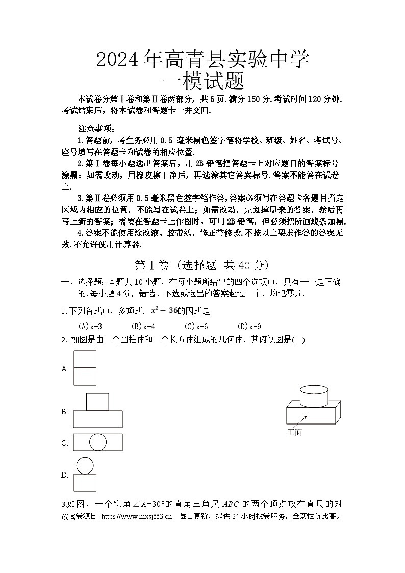78,2024年山东省淄博市高青县实验中学一模试题九年级数学第1页