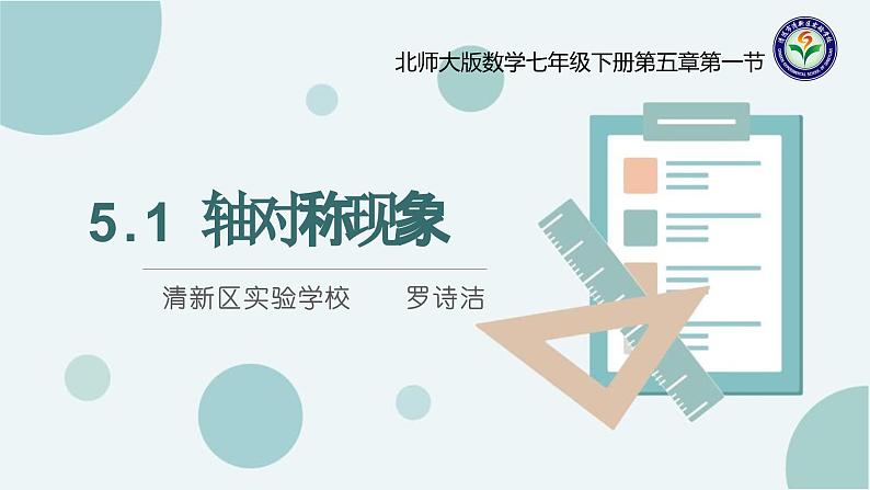 5.1轴对称现象课件(北师大版)第1页