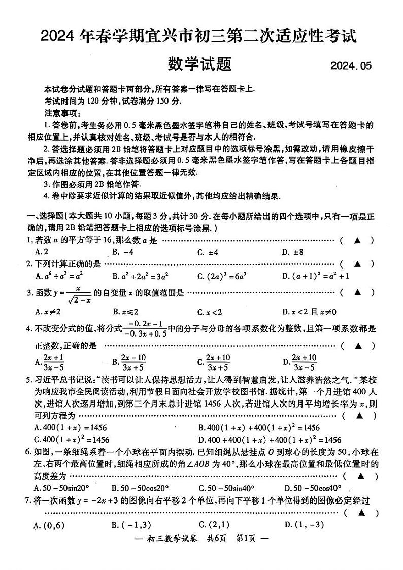 2024年江苏省无锡宜兴市九年级中考二模数学试题第1页