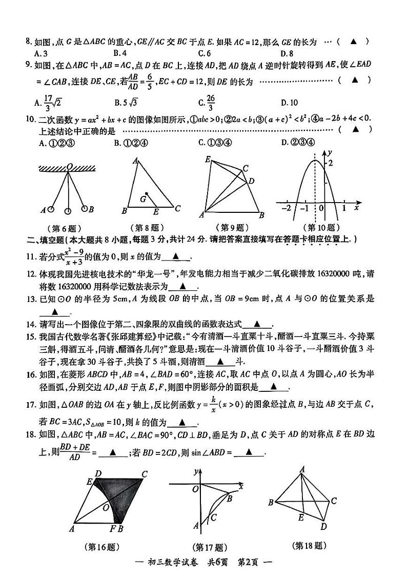 2024年江苏省无锡宜兴市九年级中考二模数学试题第2页