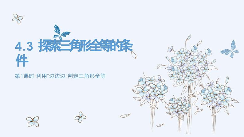 4.3利用“边边边”判定三角形全等课件(北师大版)第1页