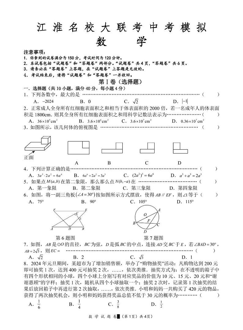 2024年安徽省江淮名校大联考九年级中考数学模拟试题第1页