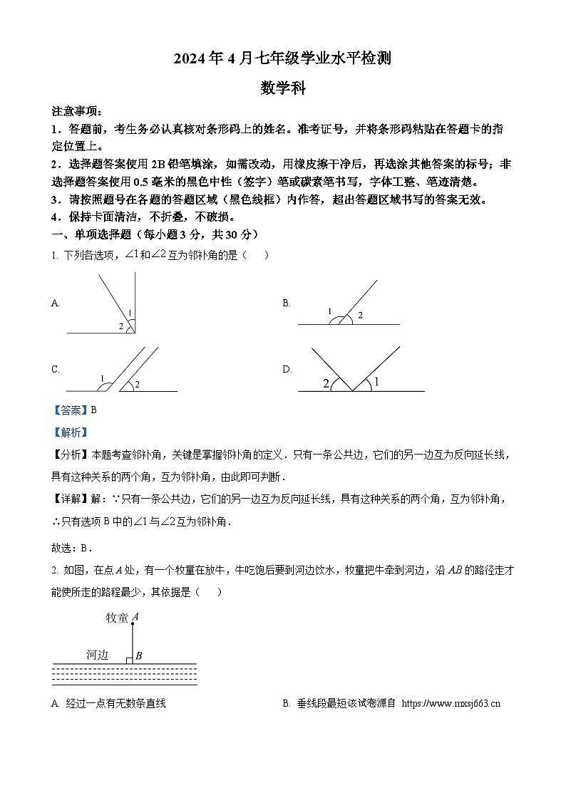 广东省肇庆市高要区2023-2024学年七年级下学期期中数学试题第1页