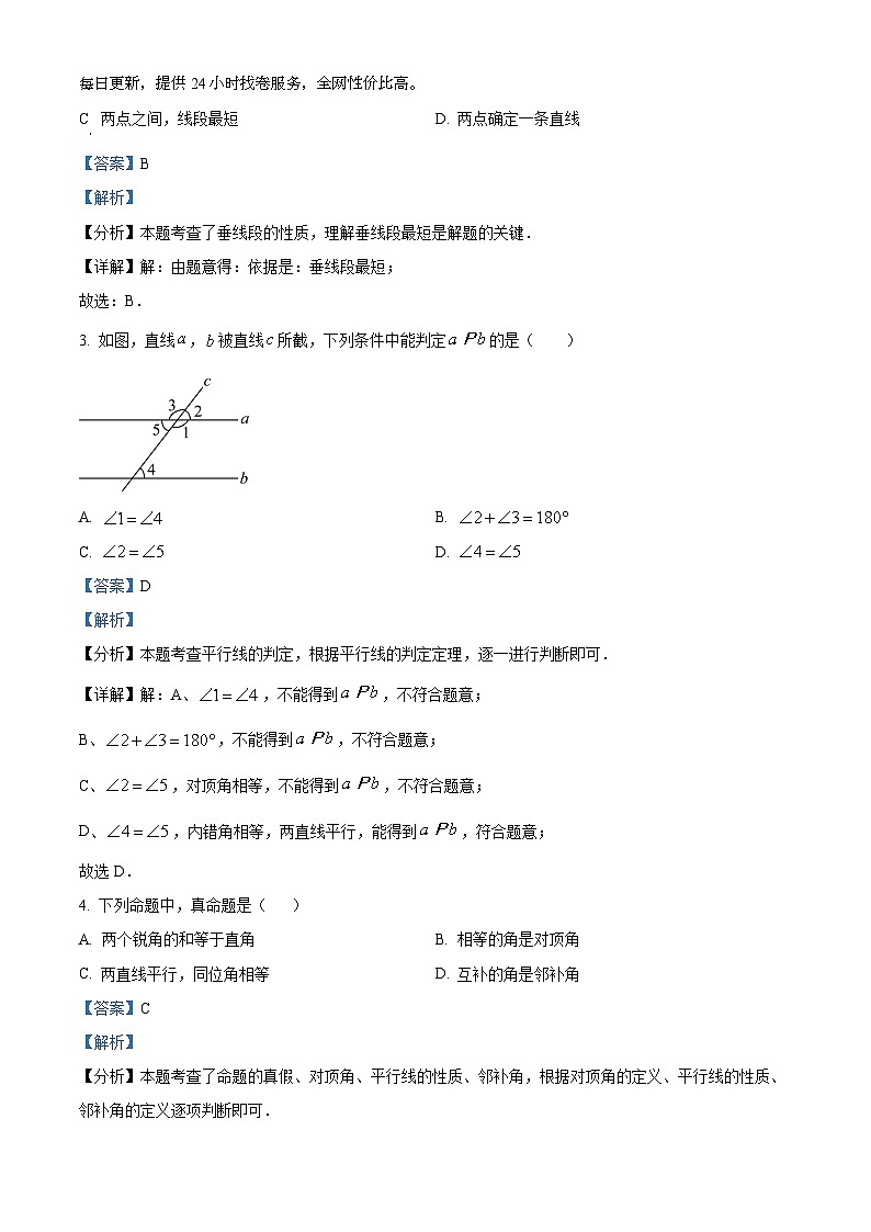 广东省肇庆市高要区2023-2024学年七年级下学期期中数学试题第2页