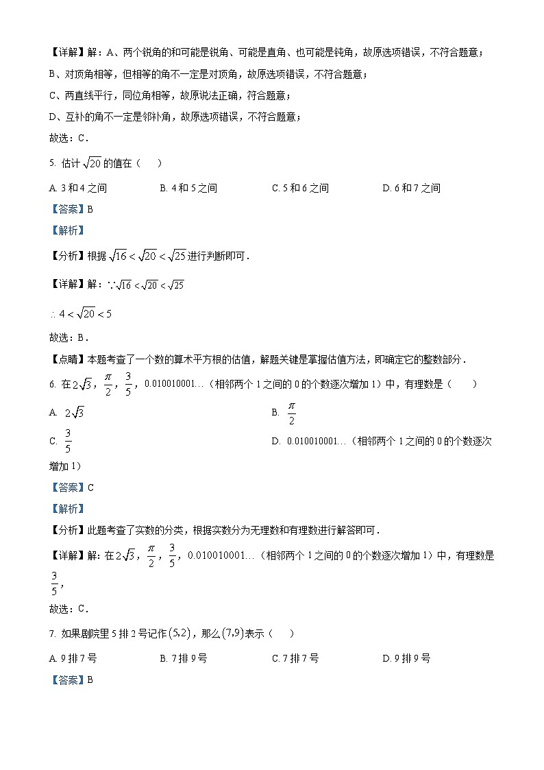 广东省肇庆市高要区2023-2024学年七年级下学期期中数学试题第3页