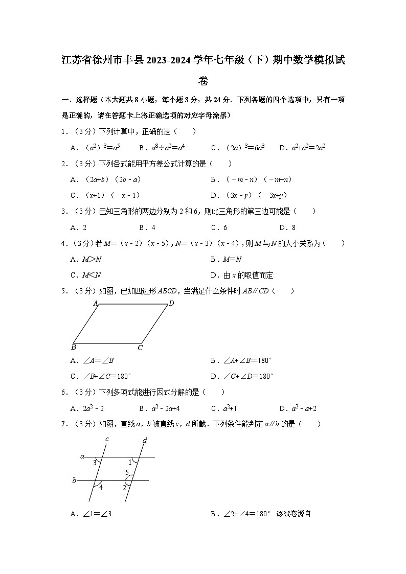 江苏省徐州市丰县2023-2024学年七年级下学期期中数学模拟试卷第1页