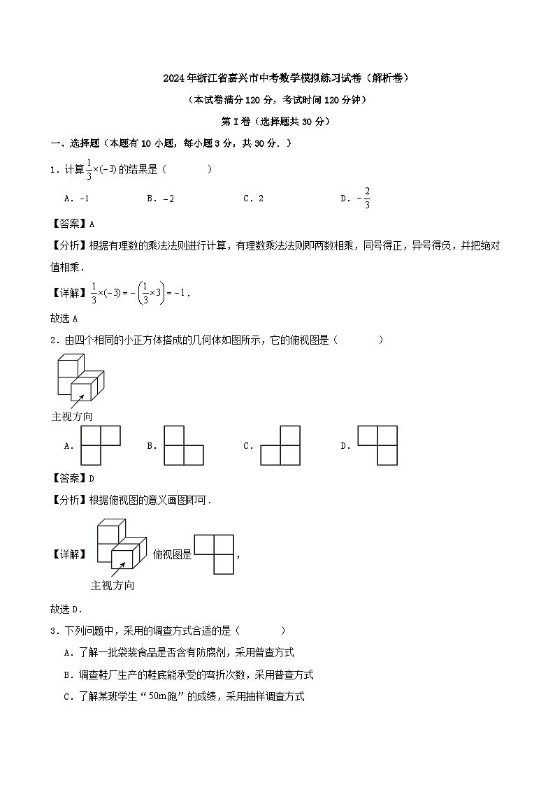 2024年浙江省嘉兴市中考数学模拟练习试卷(解析卷)第1页