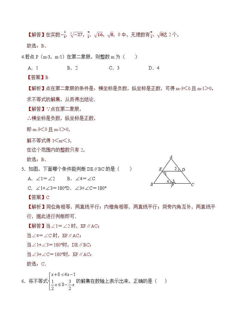期末全真模拟卷(二)-2020-2021学年七年级数学下学期期末考试全真模拟卷(解析版)(人教版)02