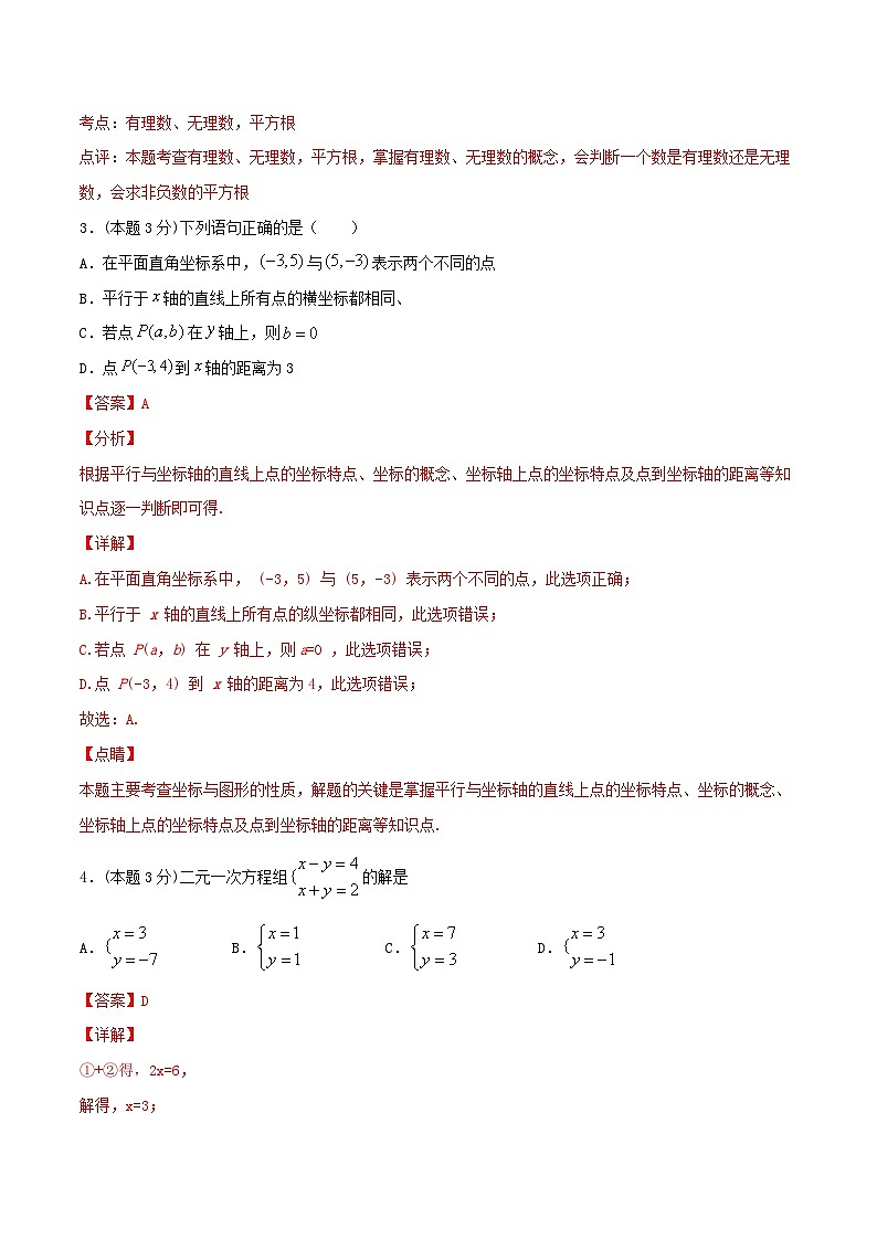 期末全真模拟卷(五)-2020-2021学年七年级数学下学期期末考试全真模拟卷(解析版)(人教版)第2页