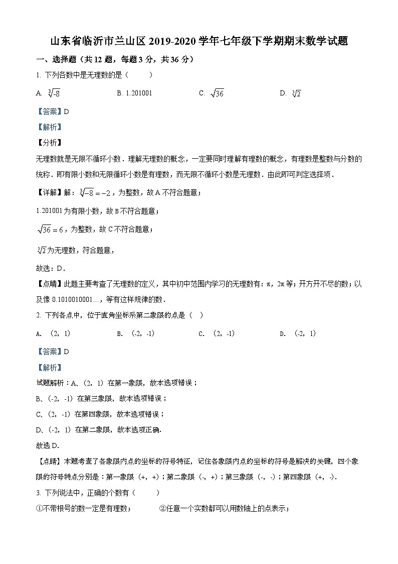 精品解析:山东省临沂市兰山区2019-2020学年七年级下学期期末数学试题(解析版)第1页