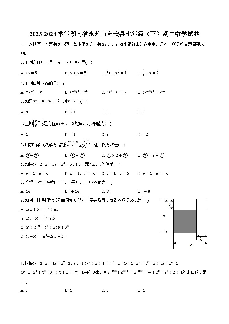 2023-2024学年湖南省永州市东安县七年级(下)期中数学试卷(含解析)第1页