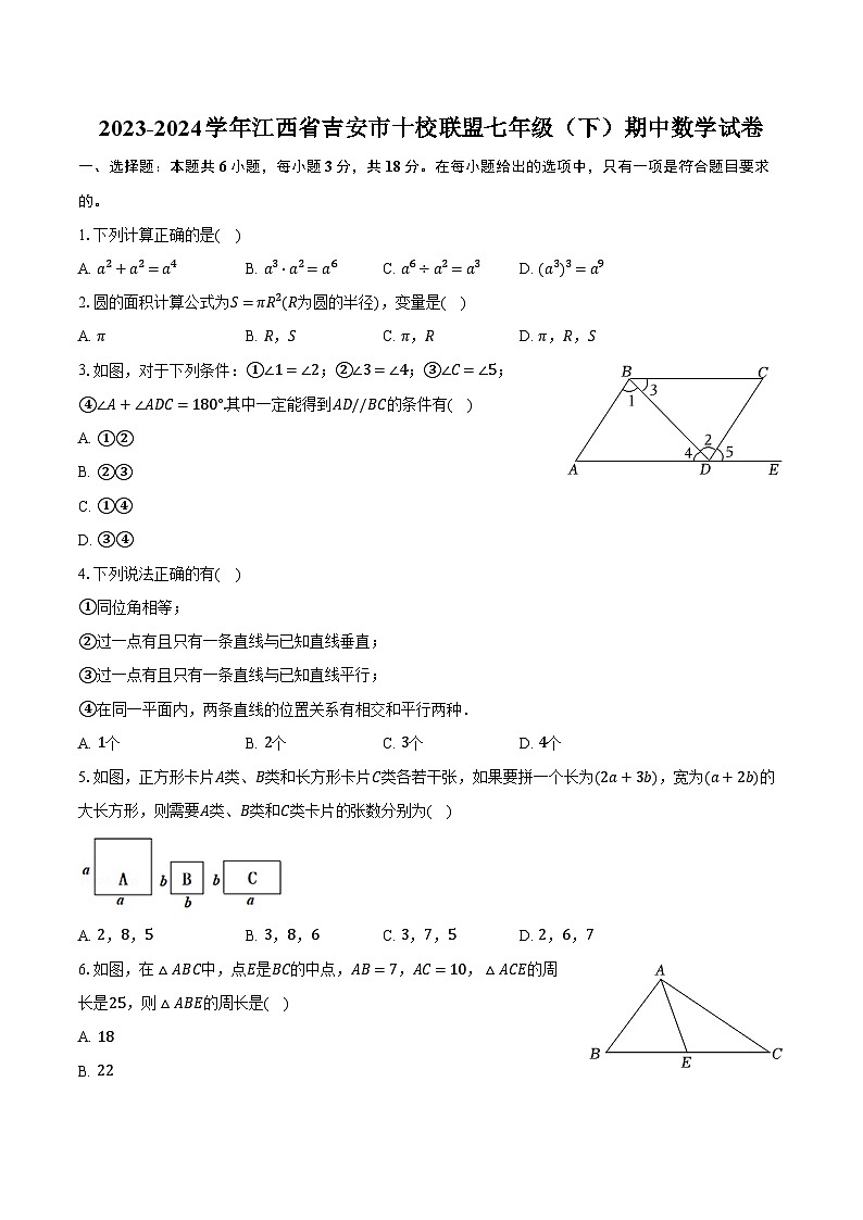 2023-2024学年江西省吉安市十校联盟七年级(下)期中数学试卷(含解析)01