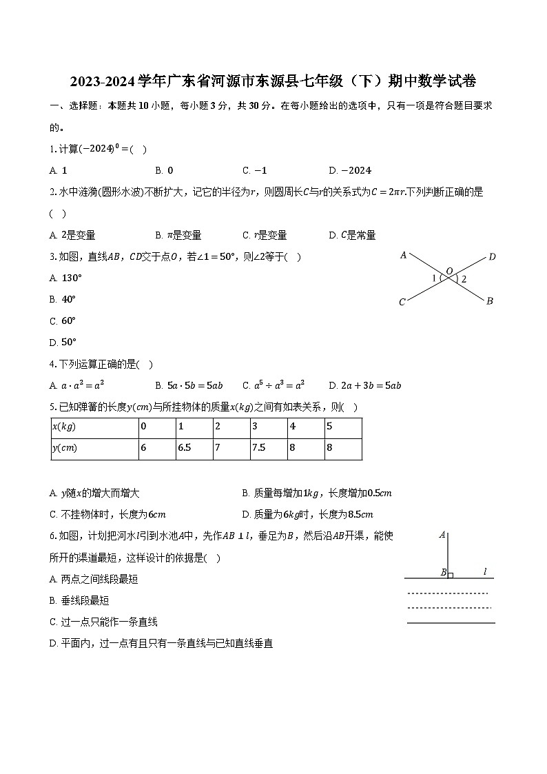 2023-2024学年广东省河源市东源县七年级(下)期中数学试卷(含解析)第1页