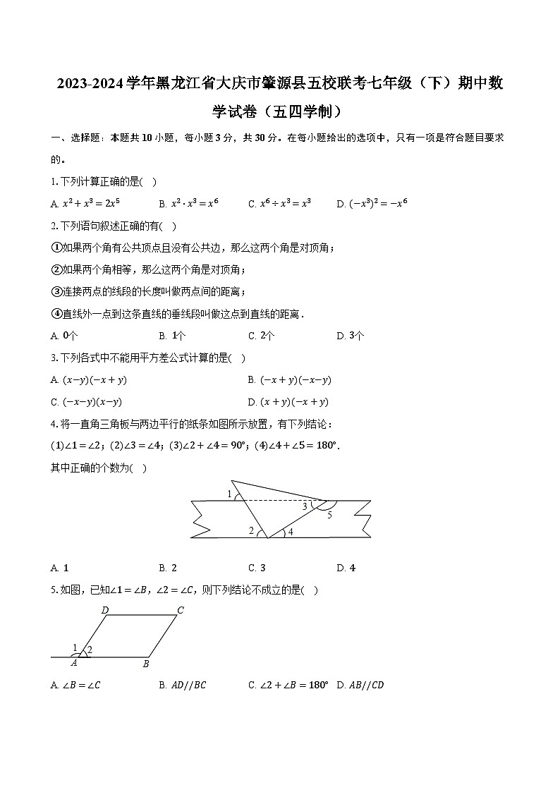 2023-2024学年黑龙江省大庆市肇源县五校联考七年级(下)期中数学试卷(五四学制)(含解析)第1页