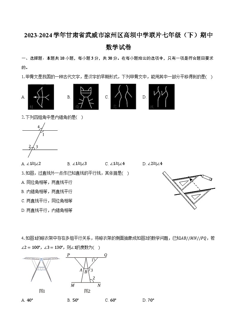 2023-2024学年甘肃省武威市凉州区高坝中学联片七年级(下)期中数学试卷(含解析)第1页