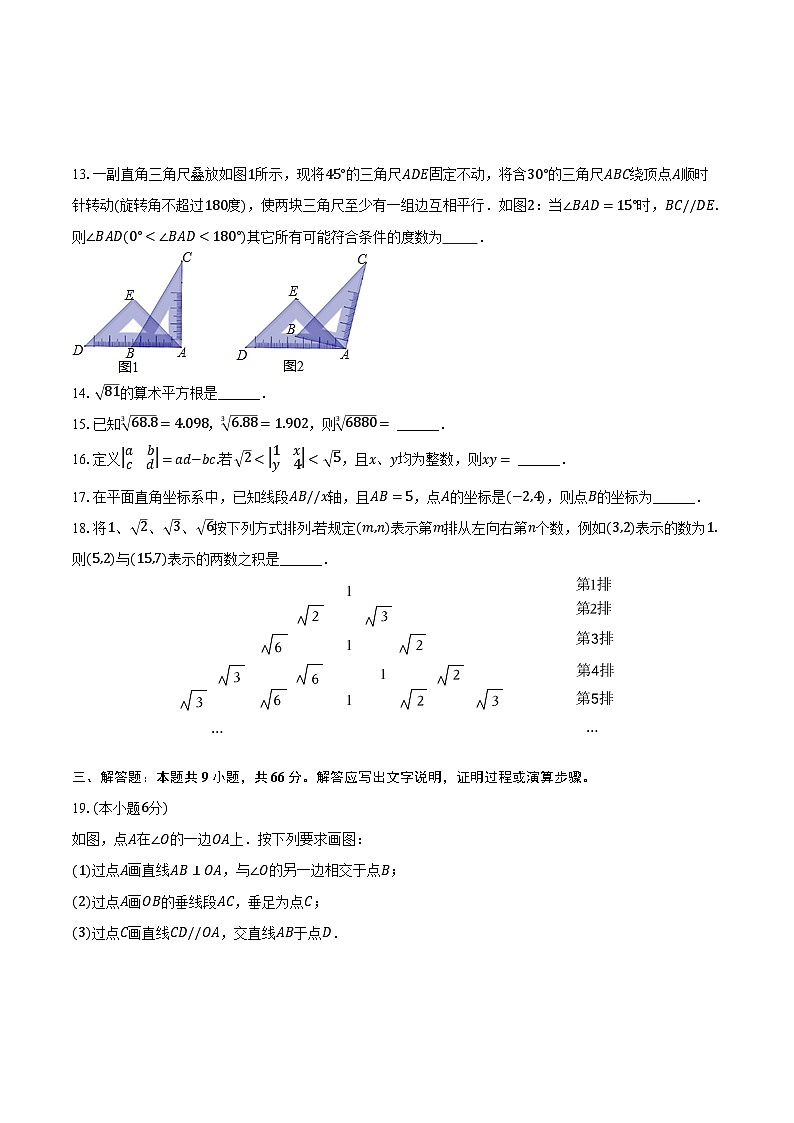 2023-2024学年甘肃省武威市凉州区高坝中学联片七年级(下)期中数学试卷(含解析)第3页