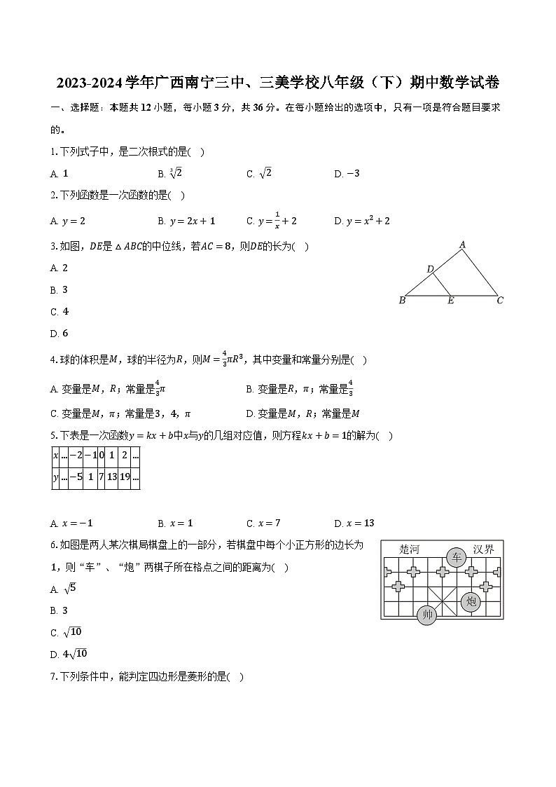 2023-2024学年广西南宁三中、三美学校八年级(下)期中数学试卷(含解析)01