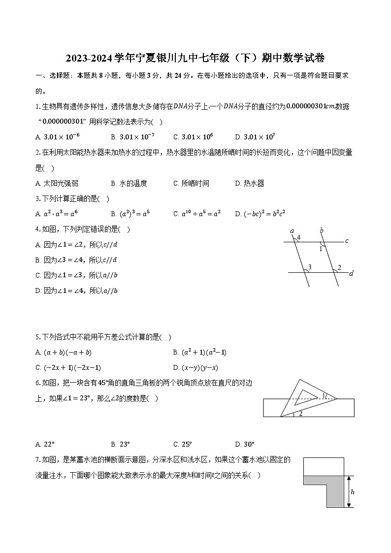 2023-2024学年宁夏银川九中七年级(下)期中数学试卷(含解析)第1页