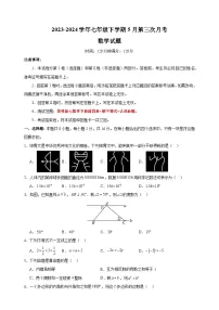 2023-2024学年苏科版七年级下学期数学5月第三次月考试卷（含答案解析）