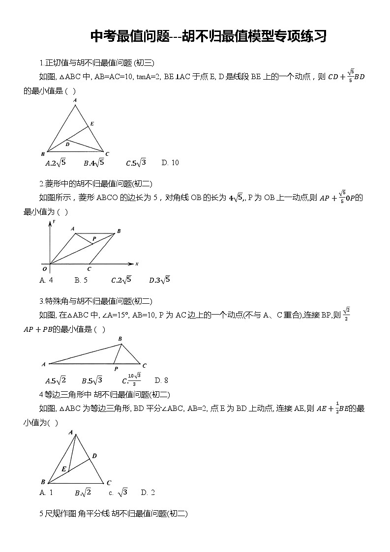 2024年中考数学复习--胡不归最值模型专项练习(含答案)第1页