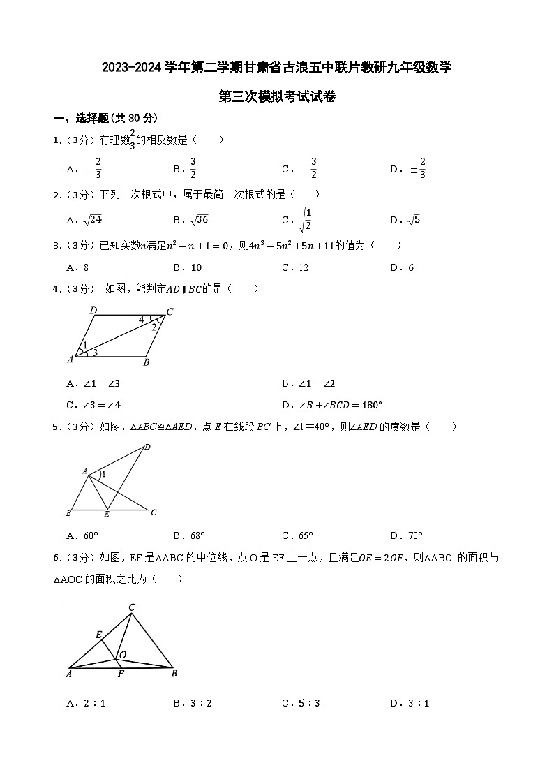2024年甘肃省武威市古浪县古浪五中联片教研中考三模数学试题第1页