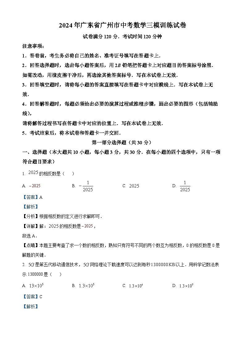 2024年广东省广州市中考三模数学试题(解析版)第1页