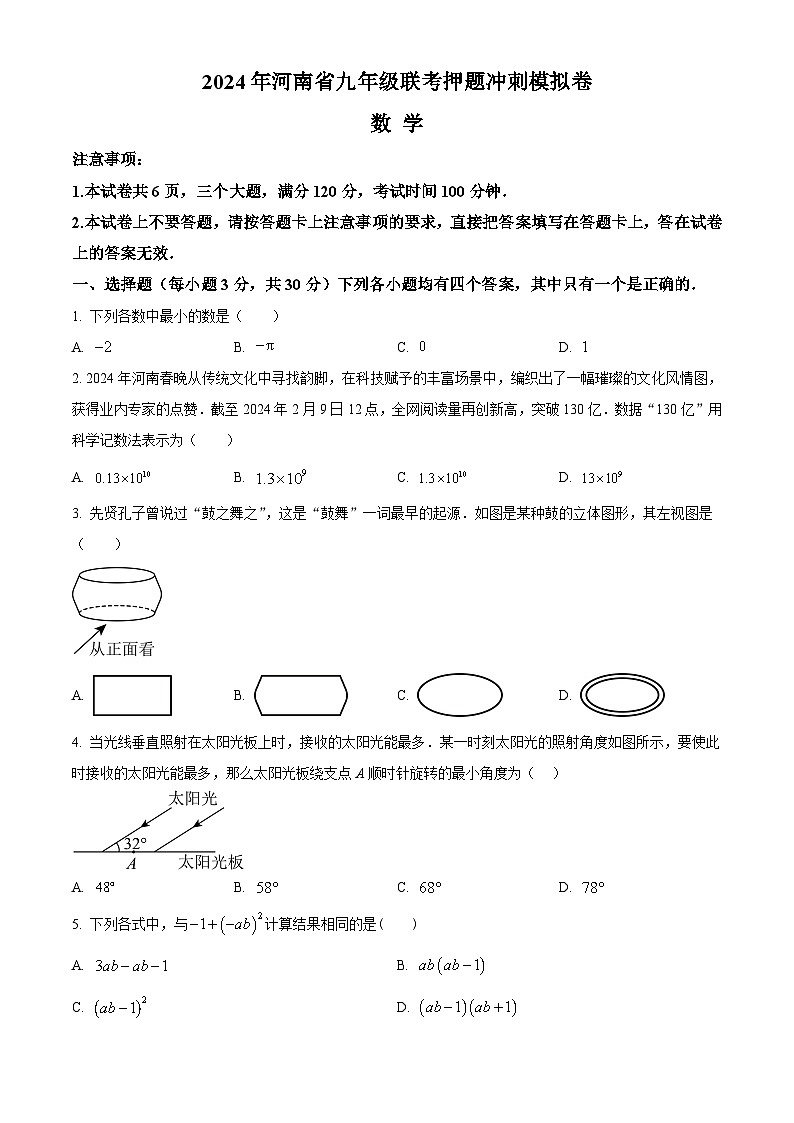 2024年河南省周口市沈丘县几校联考中考二模数学试题(原卷版)第1页