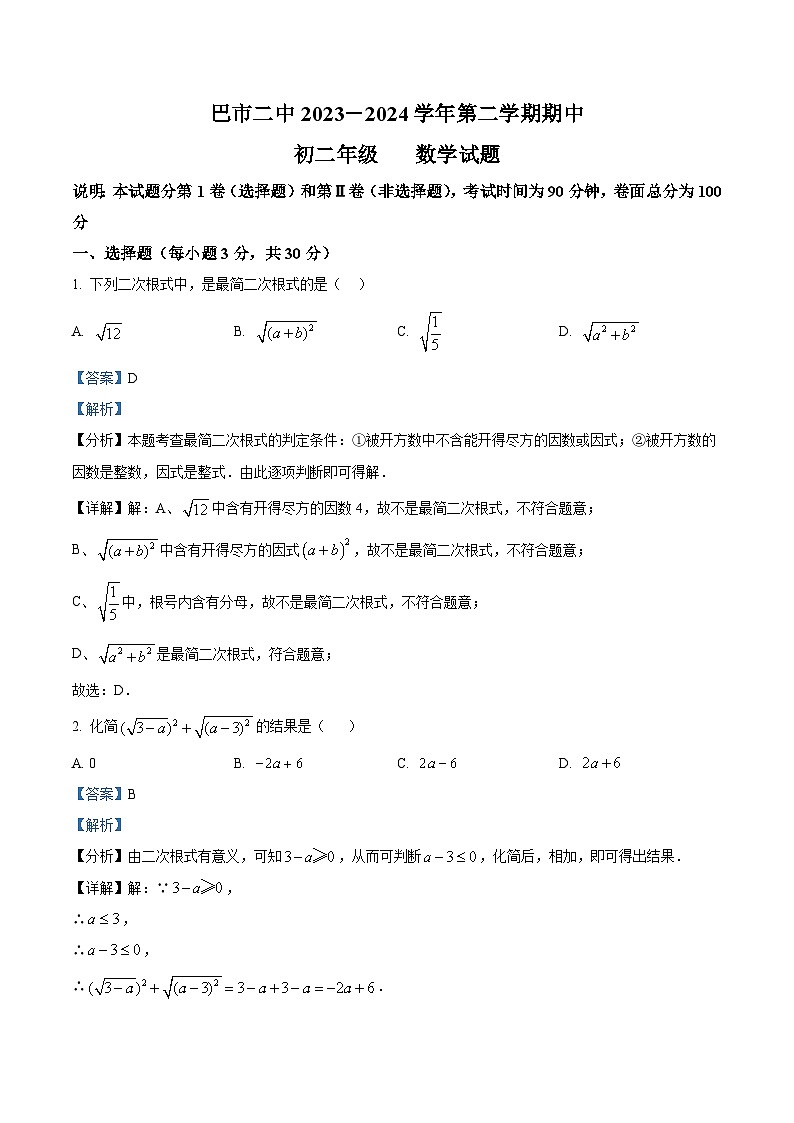 内蒙古自治区巴彦淖尔市第二中学2023-2024学年八年级下学期5月期中考试数学试题(解析版)第1页
