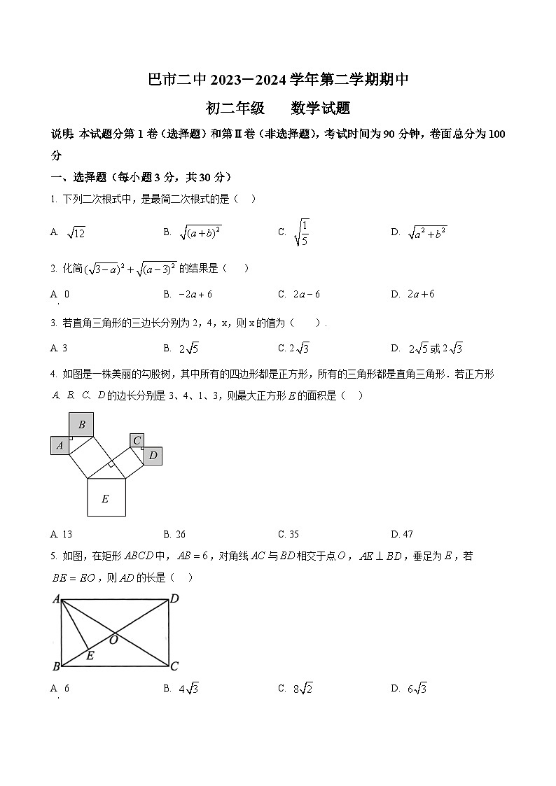 内蒙古自治区巴彦淖尔市第二中学2023-2024学年八年级下学期5月期中考试数学试题(原卷版)第1页