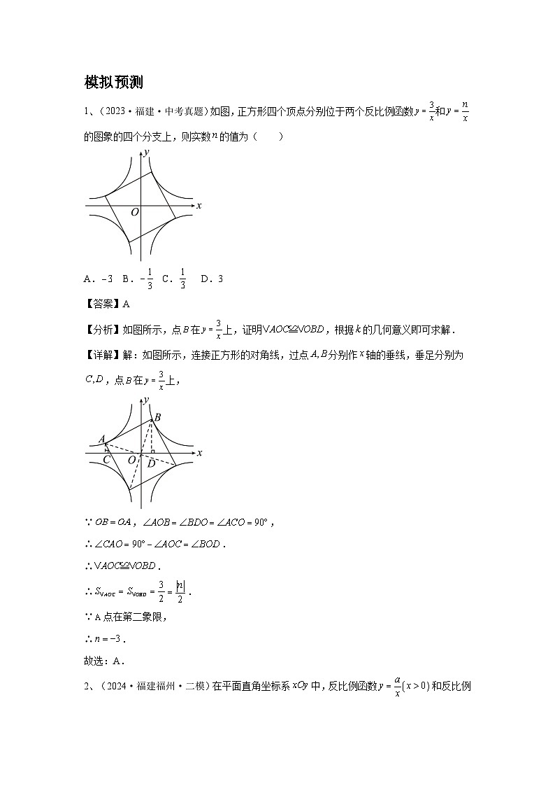 2024福建省中考數(shù)學(xué)復(fù)習(xí)一次函數(shù)與反比例函數(shù)專題復(fù)習(xí)(教師版)第2頁