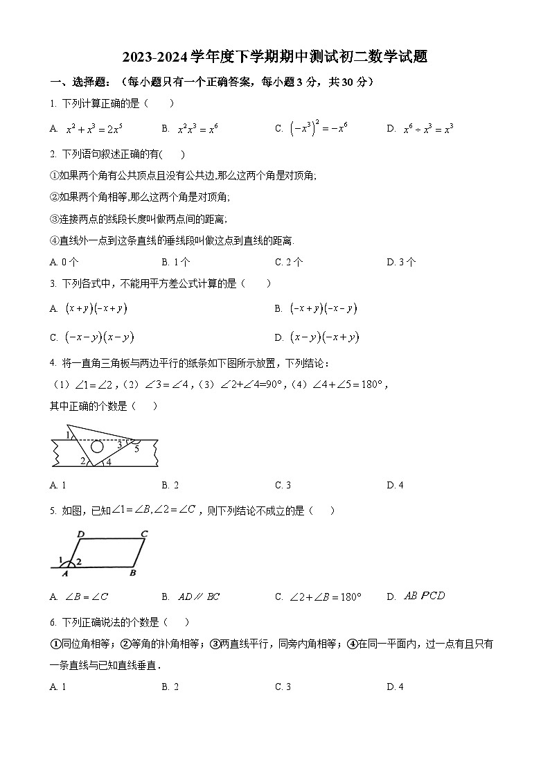 黑龙江省大庆市肇源县五校联考2023-2024学年七年级下学期期中数学试题(原卷版)第1页