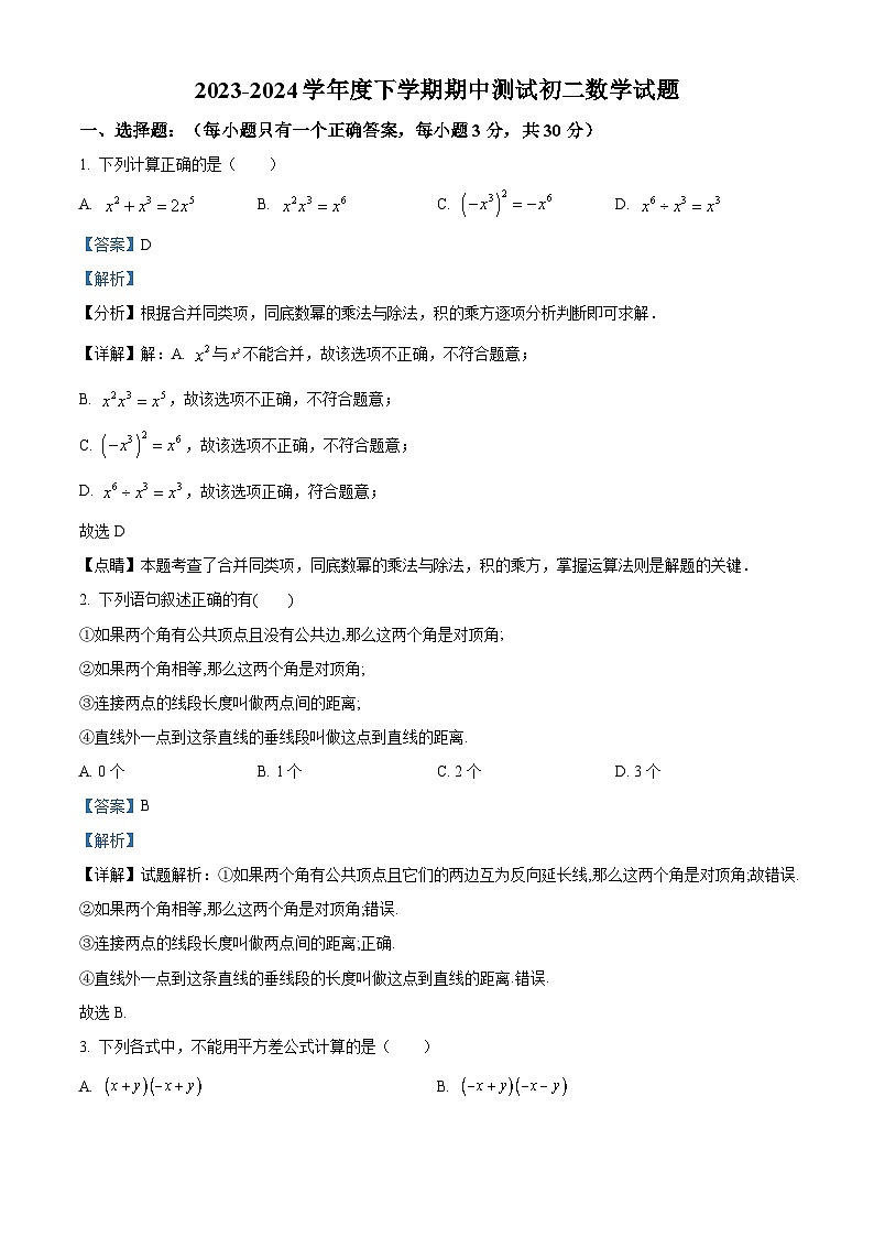黑龙江省大庆市肇源县五校联考2023-2024学年七年级下学期期中数学试题(解析版)第1页