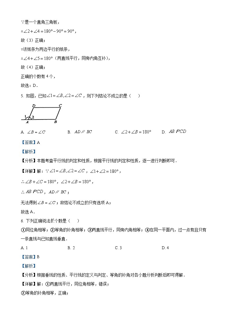 黑龙江省大庆市肇源县五校联考2023-2024学年七年级下学期期中数学试题(解析版)第3页