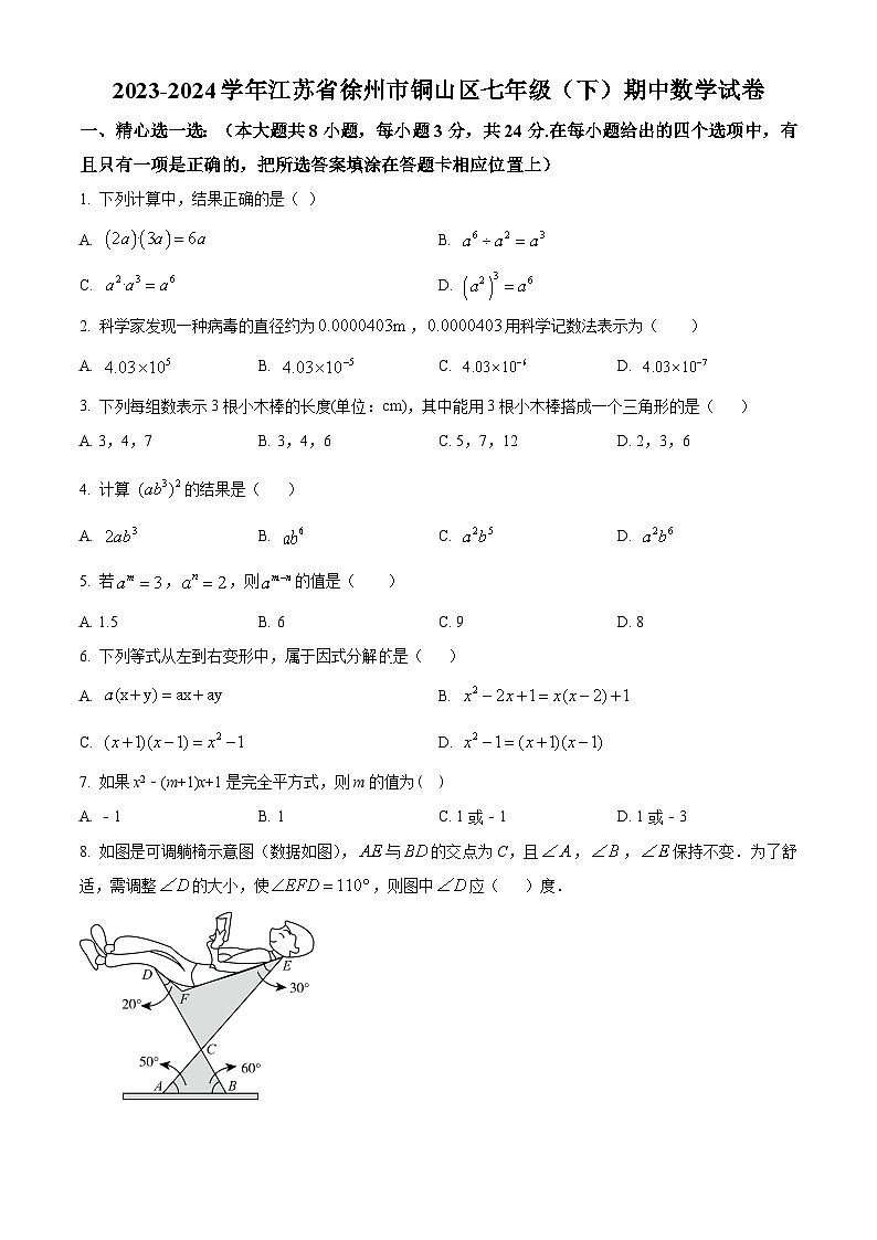 江苏省徐州市铜山区2023-2024学年七年级下学期期中数学试题(原卷版)第1页