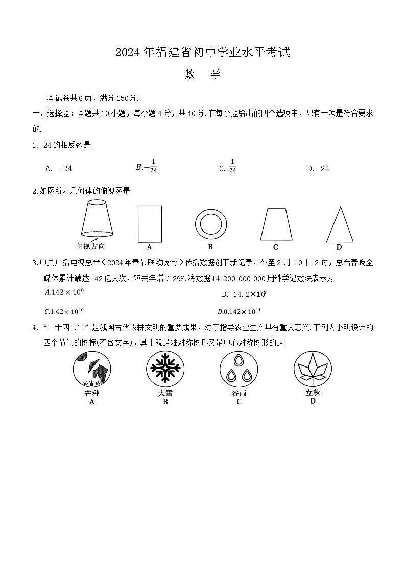 2024年福建省初中学业水平考试数学模拟试卷(含答案与解析)第1页