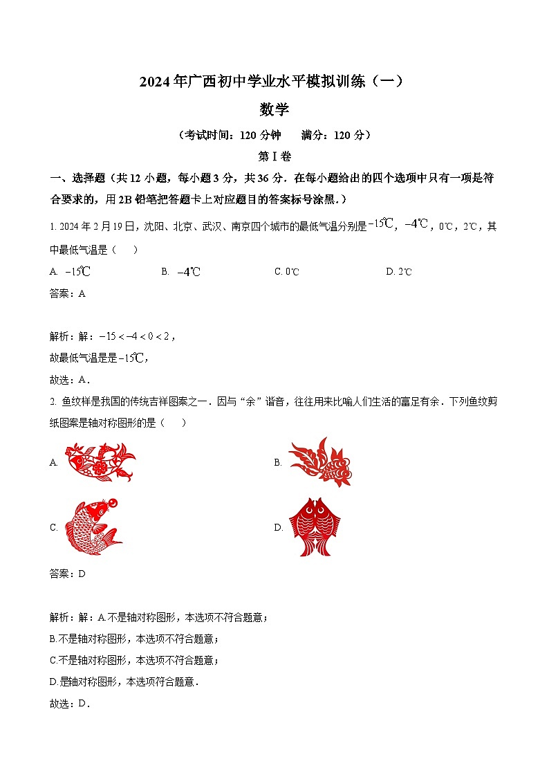 广西2024届九年级下学期学业水平模拟训练数学试卷(含解析)01