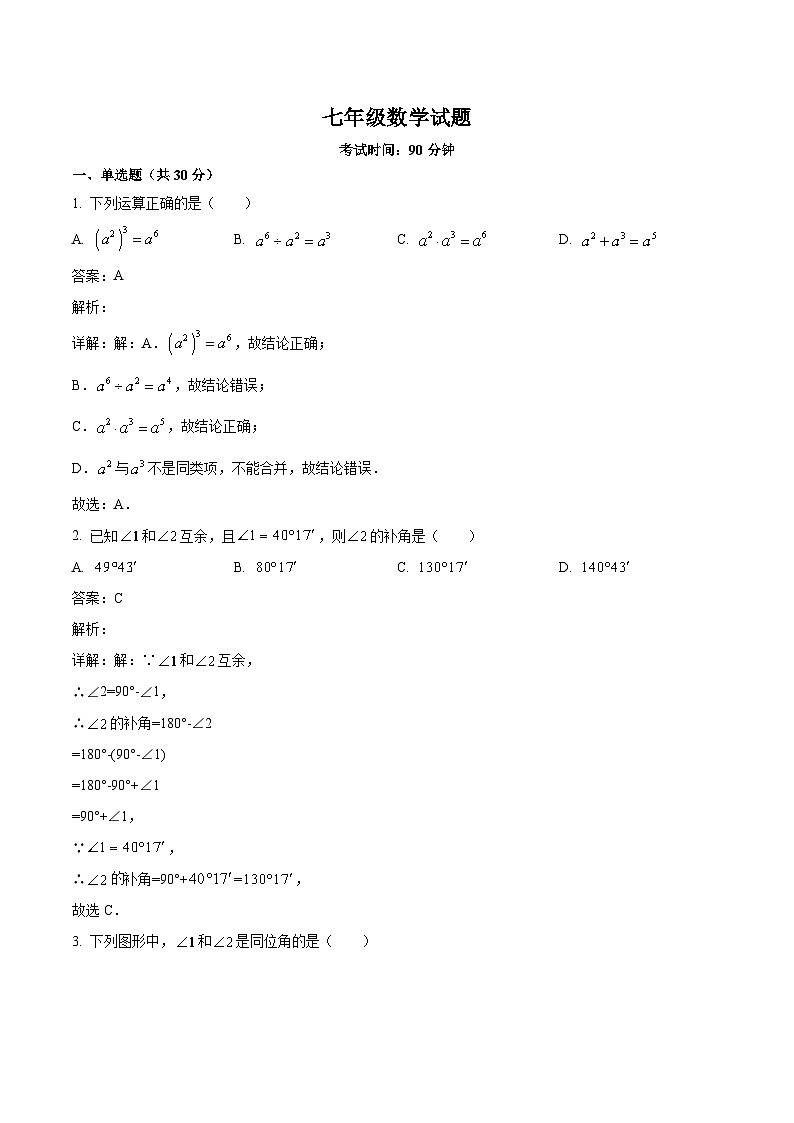 山东省菏泽市鲁西新区2023-2024学年七年级下学期3月月考数学试卷(含解析)第1页