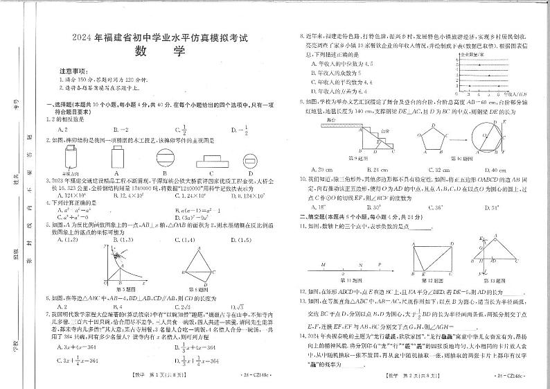 福建省泉州市德化县2024年初中学业水平仿真模拟考试数学试卷第1页