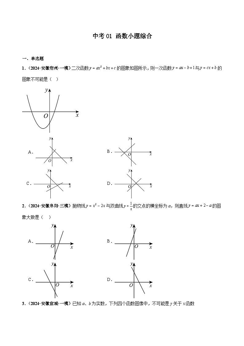 中考01 函数小题综合(原卷版)第1页