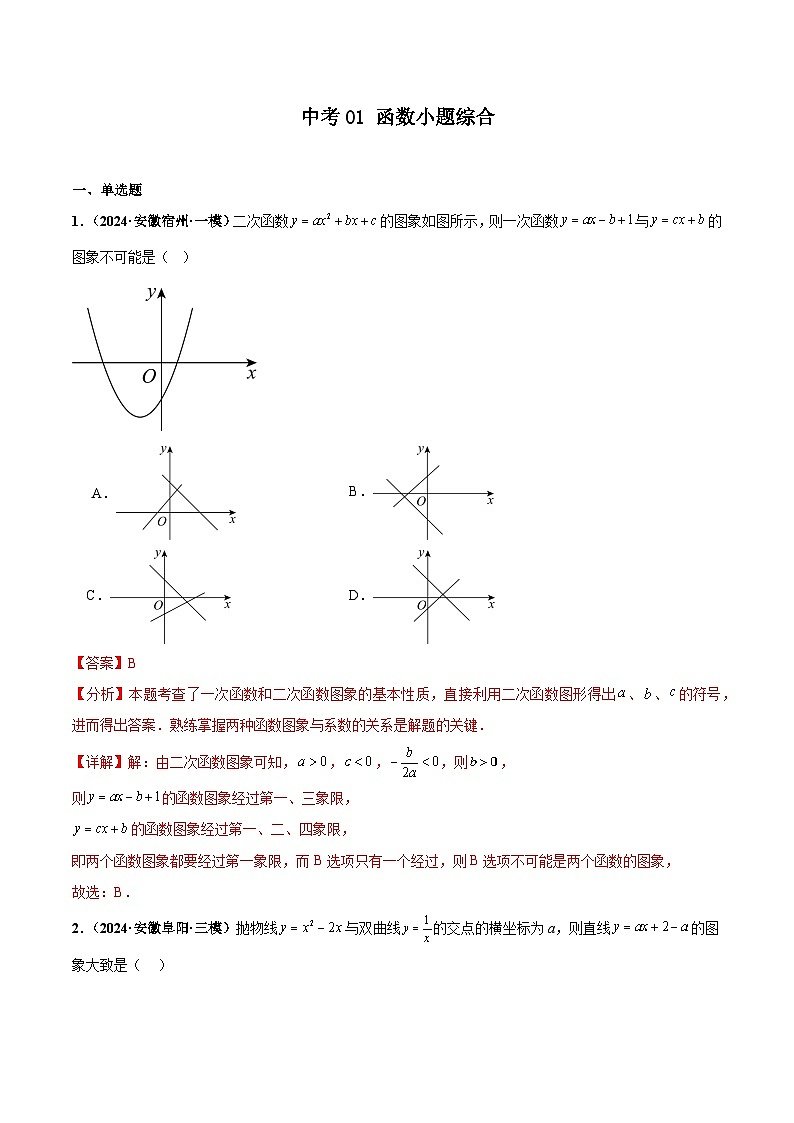 中考01 函数小题综合(解析版)第1页