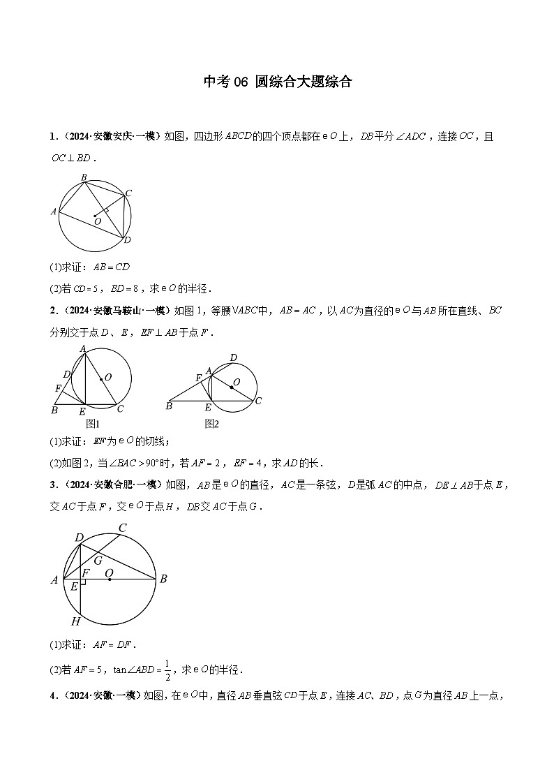 中考06 圆综合大题综合(原卷版)第1页