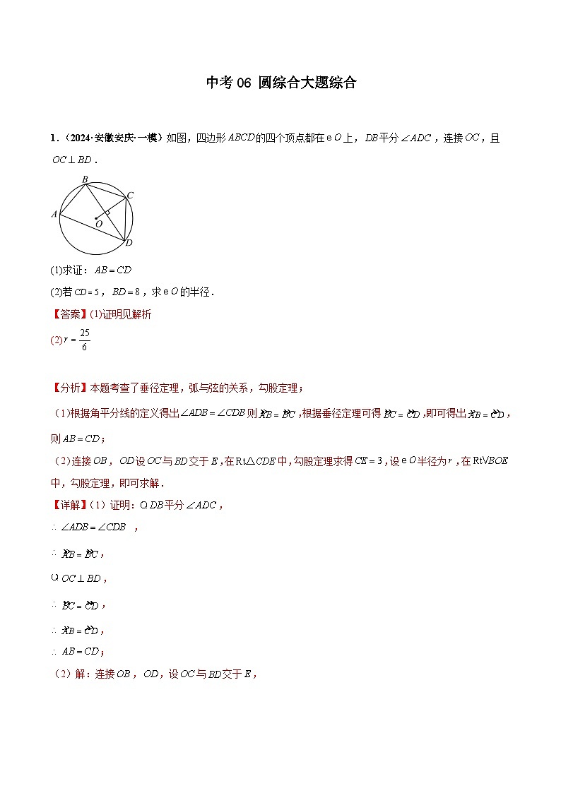 中考06 圆综合大题综合(解析版)第1页