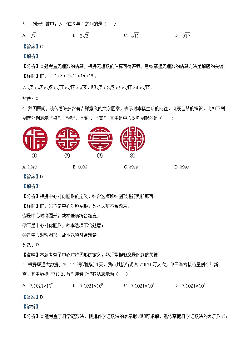 2024年天津市南开区中考二模数学试题(原卷版+解析版)02