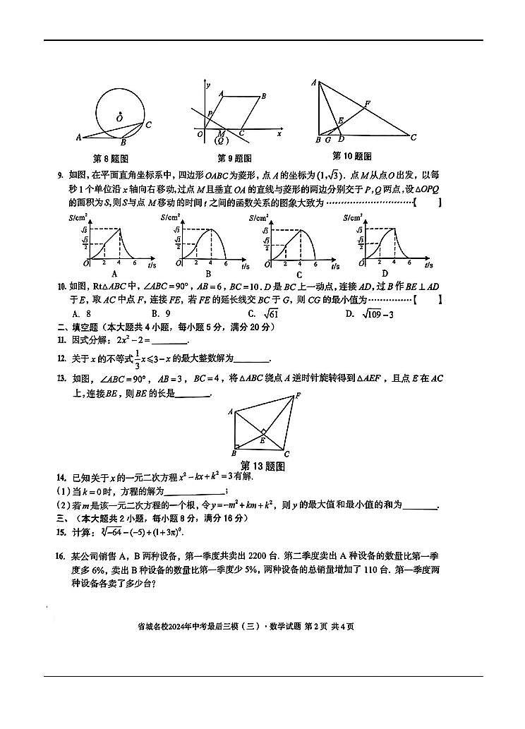 2024年安徽省省城名校中考最后三模数学试题+答案02