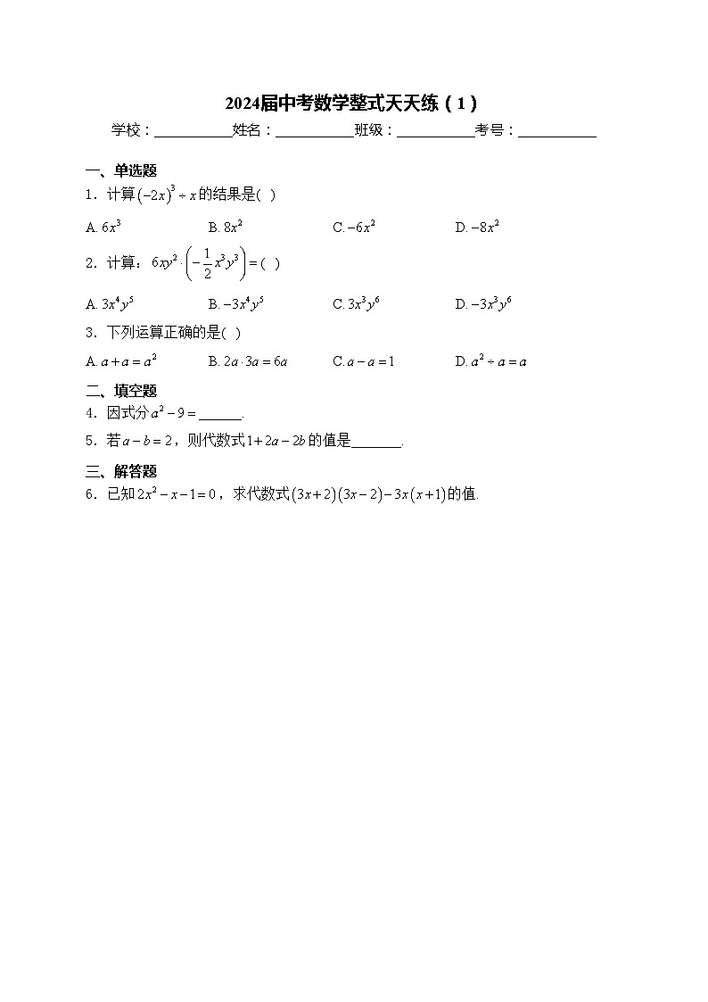 2024届中考数学整式天天练(1)(含答案)第1页