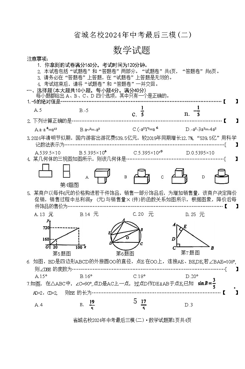 2024年安徽省省城名校中考最后三模(二)数学试题01