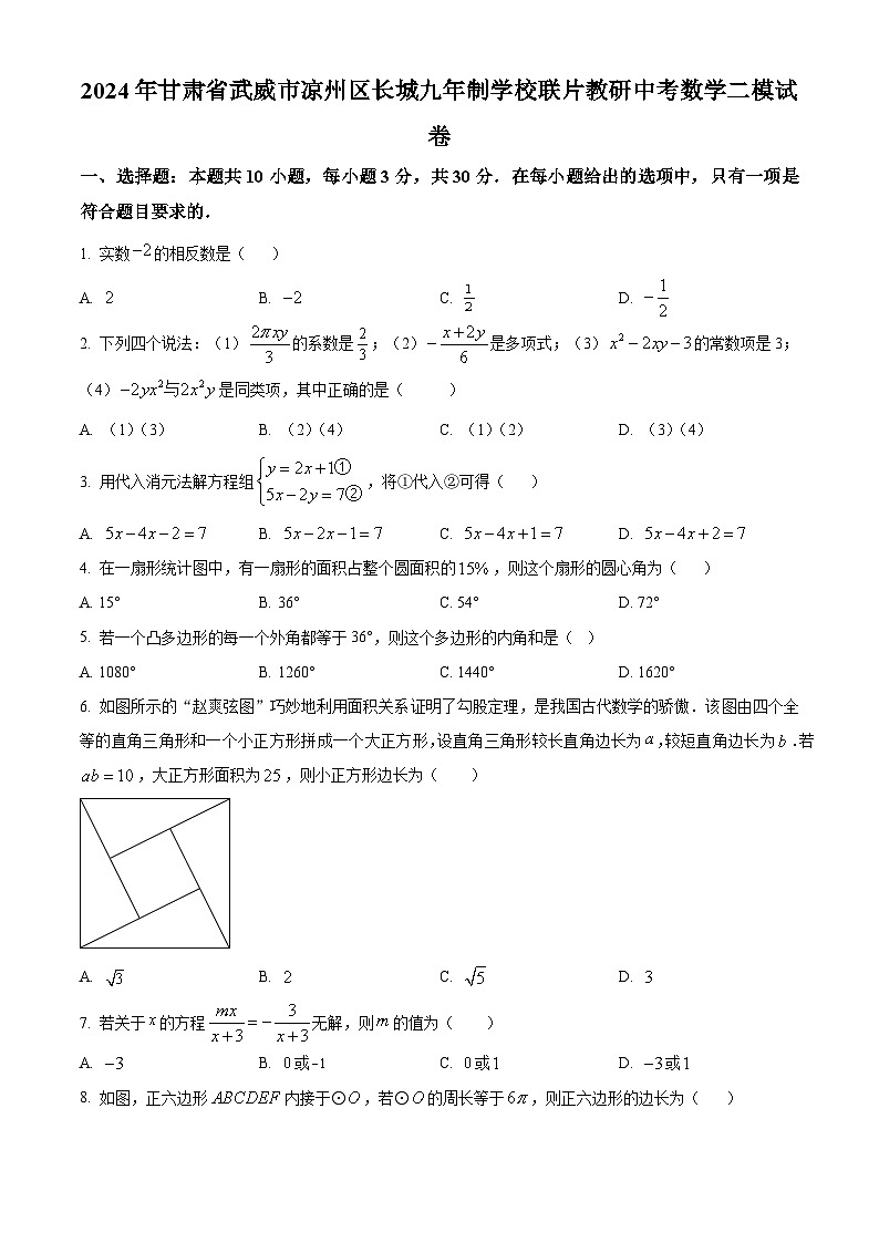 2024年甘肃省武威市凉州区长城九年制学校联片教研中考数学二模试题(原卷版)第1页