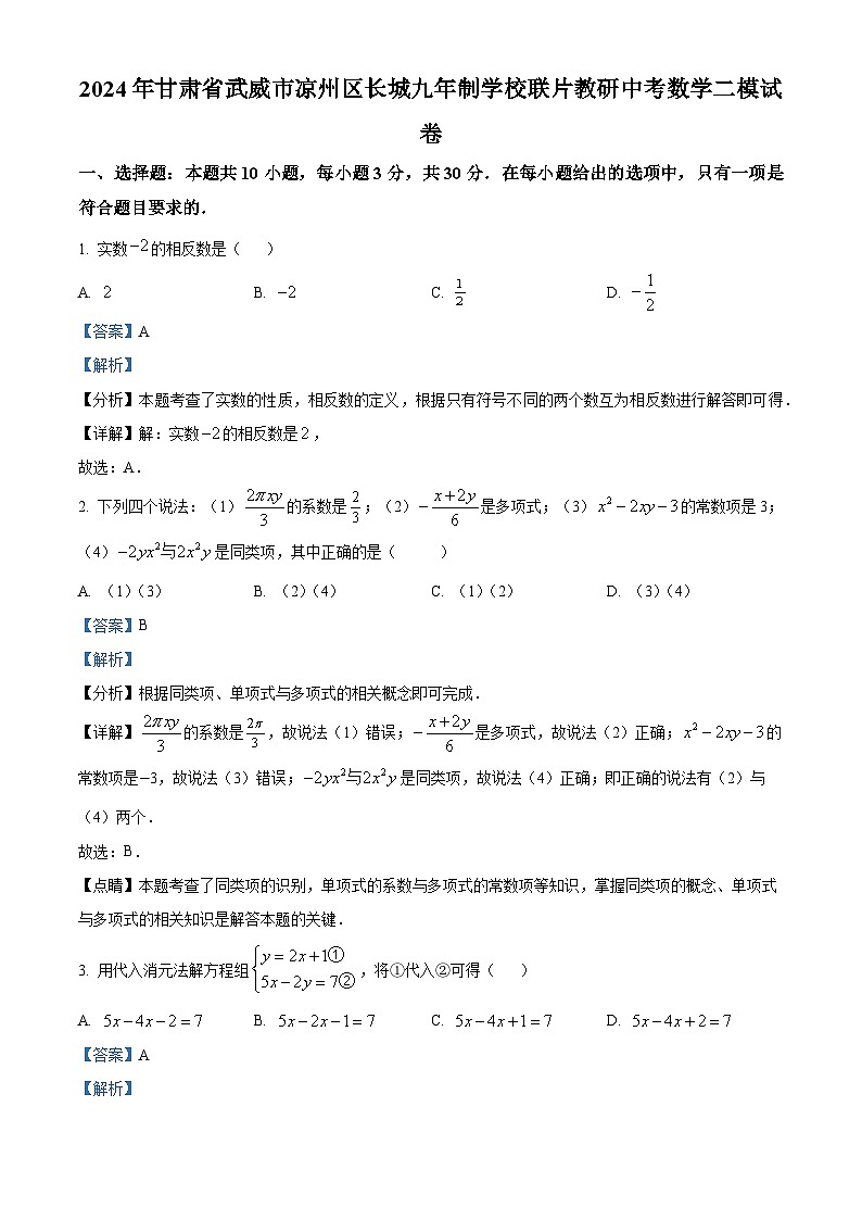 2024年甘肃省武威市凉州区长城九年制学校联片教研中考数学二模试题(解析版)第1页