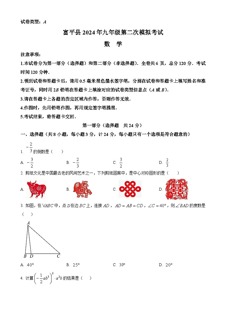 2024年陕西省渭南市富平县中考二模数学试题(原卷版)第1页