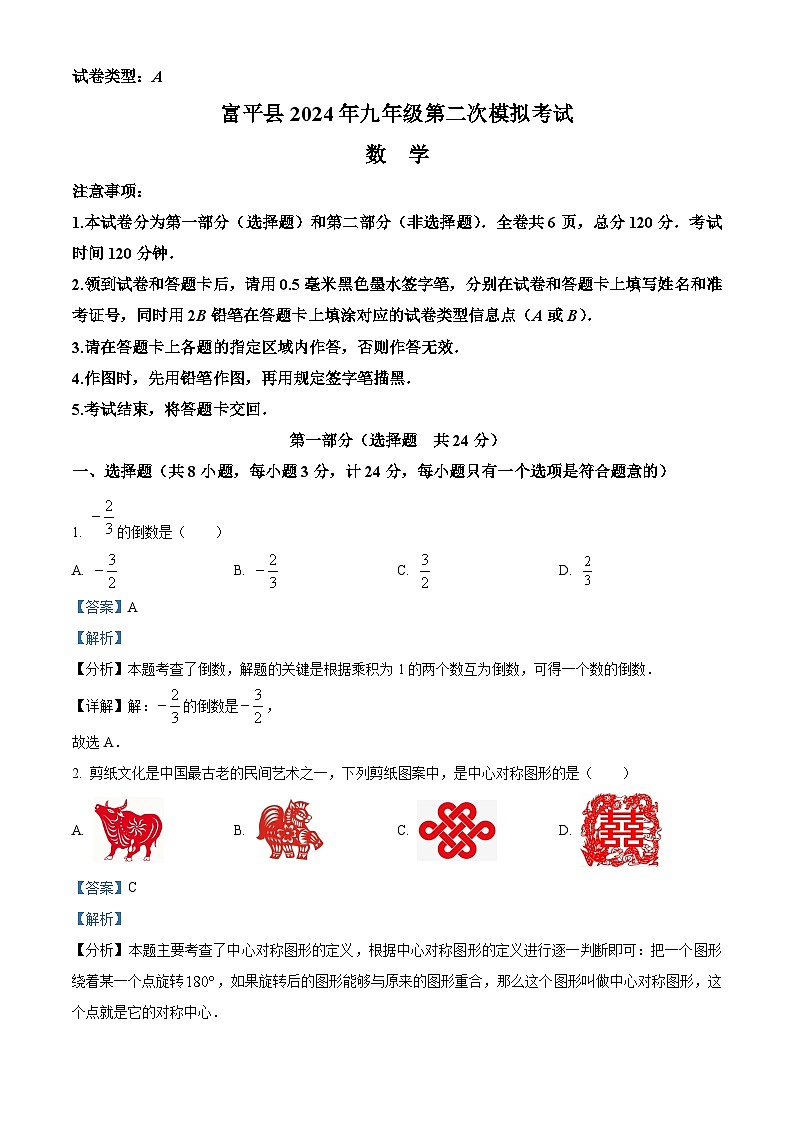 2024年陕西省渭南市富平县中考二模数学试题(解析版)第1页